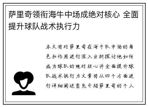 萨里奇领衔海牛中场成绝对核心 全面提升球队战术执行力 萨里奇领衔海牛中场成绝对核心 全面提升球队战术执行力