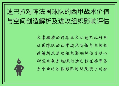 迪巴拉对阵法国球队的西甲战术价值与空间创造解析及进攻组织影响评估 迪巴拉对阵法国球队的西甲战术价值与空间创造解析及进攻组织影响评估