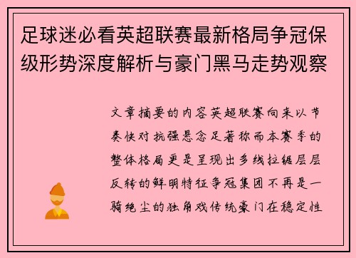 足球迷必看英超联赛最新格局争冠保级形势深度解析与豪门黑马走势观察 足球迷必看英超联赛最新格局争冠保级形势深度解析与豪门黑马走势观察