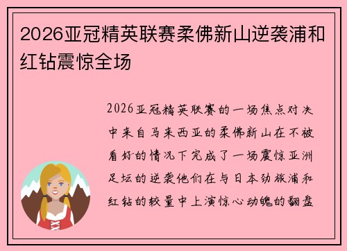 2026亚冠精英联赛柔佛新山逆袭浦和红钻震惊全场 2026亚冠精英联赛柔佛新山逆袭浦和红钻震惊全场