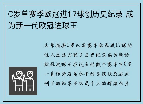 C罗单赛季欧冠进17球创历史纪录 成为新一代欧冠进球王 C罗单赛季欧冠进17球创历史纪录 成为新一代欧冠进球王