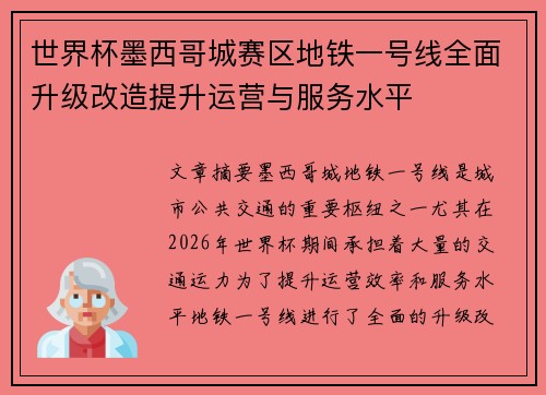 世界杯墨西哥城赛区地铁一号线全面升级改造提升运营与服务水平 世界杯墨西哥城赛区地铁一号线全面升级改造提升运营与服务水平