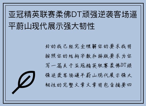 亚冠精英联赛柔佛DT顽强逆袭客场逼平蔚山现代展示强大韧性