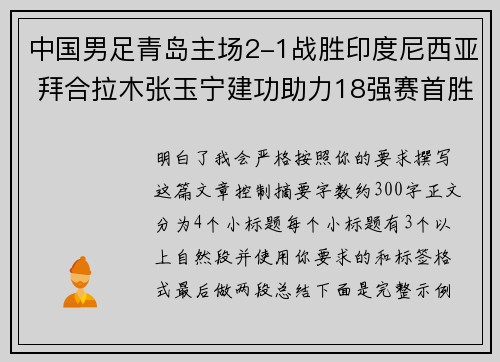 中国男足青岛主场2-1战胜印度尼西亚 拜合拉木张玉宁建功助力18强赛首胜 中国男足青岛主场2-1战胜印度尼西亚 拜合拉木张玉宁建功助力18强赛首胜