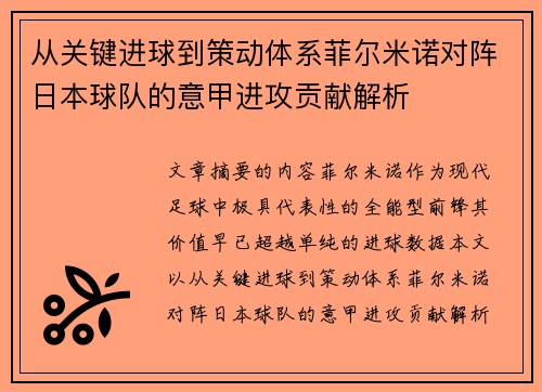 从关键进球到策动体系菲尔米诺对阵日本球队的意甲进攻贡献解析 从关键进球到策动体系菲尔米诺对阵日本球队的意甲进攻贡献解析