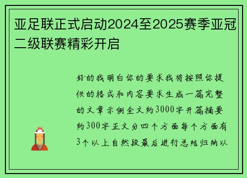 亚足联正式启动2024至2025赛季亚冠二级联赛精彩开启 亚足联正式启动2024至2025赛季亚冠二级联赛精彩开启
