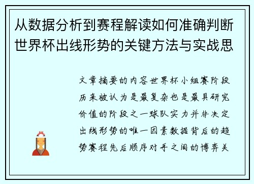 从数据分析到赛程解读如何准确判断世界杯出线形势的关键方法与实战思路 从数据分析到赛程解读如何准确判断世界杯出线形势的关键方法与实战思路
