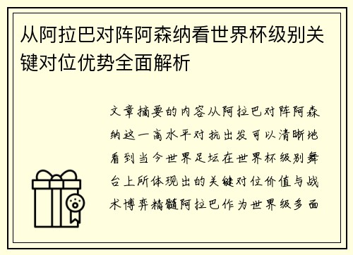从阿拉巴对阵阿森纳看世界杯级别关键对位优势全面解析 从阿拉巴对阵阿森纳看世界杯级别关键对位优势全面解析