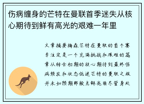 伤病缠身的芒特在曼联首季迷失从核心期待到鲜有高光的艰难一年里 伤病缠身的芒特在曼联首季迷失从核心期待到鲜有高光的艰难一年里