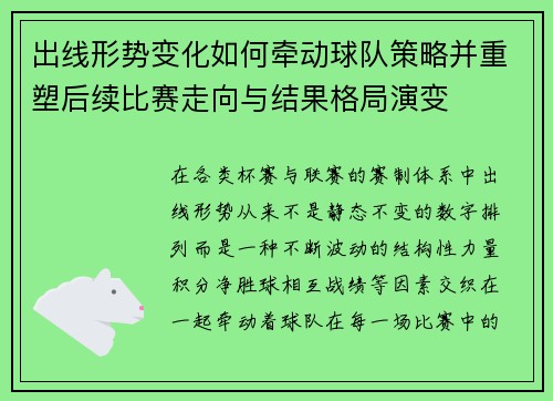 出线形势变化如何牵动球队策略并重塑后续比赛走向与结果格局演变 出线形势变化如何牵动球队策略并重塑后续比赛走向与结果格局演变