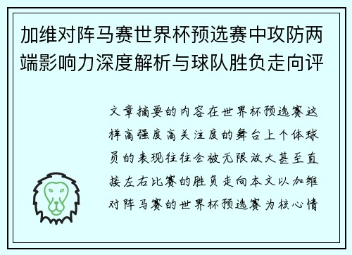 加维对阵马赛世界杯预选赛中攻防两端影响力深度解析与球队胜负走向评估 加维对阵马赛世界杯预选赛中攻防两端影响力深度解析与球队胜负走向评估