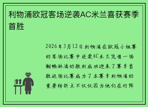 利物浦欧冠客场逆袭AC米兰喜获赛季首胜 利物浦欧冠客场逆袭AC米兰喜获赛季首胜