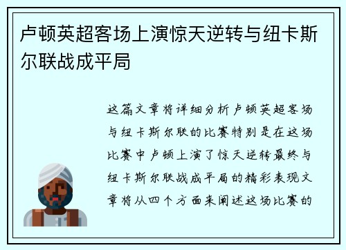 卢顿英超客场上演惊天逆转与纽卡斯尔联战成平局 卢顿英超客场上演惊天逆转与纽卡斯尔联战成平局