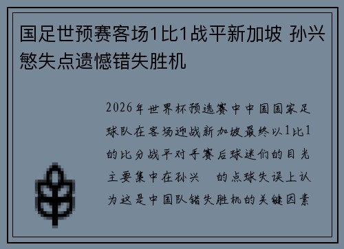 国足世预赛客场1比1战平新加坡 孙兴慜失点遗憾错失胜机 国足世预赛客场1比1战平新加坡 孙兴慜失点遗憾错失胜机
