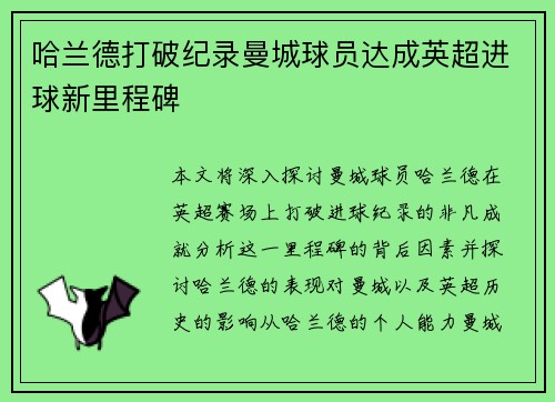 哈兰德打破纪录曼城球员达成英超进球新里程碑 哈兰德打破纪录曼城球员达成英超进球新里程碑