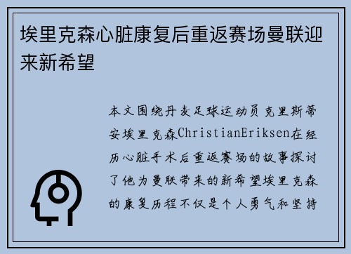 埃里克森心脏康复后重返赛场曼联迎来新希望