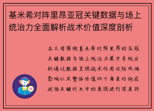 基米希对阵里昂亚冠关键数据与场上统治力全面解析战术价值深度剖析 基米希对阵里昂亚冠关键数据与场上统治力全面解析战术价值深度剖析