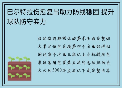 巴尔特拉伤愈复出助力防线稳固 提升球队防守实力 巴尔特拉伤愈复出助力防线稳固 提升球队防守实力