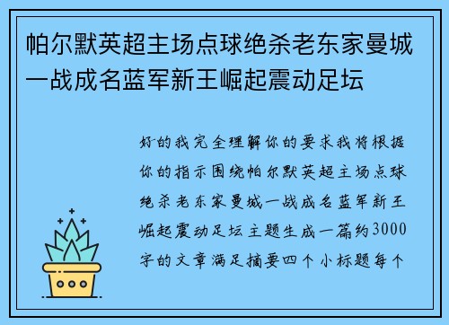 帕尔默英超主场点球绝杀老东家曼城一战成名蓝军新王崛起震动足坛