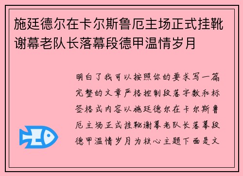 施廷德尔在卡尔斯鲁厄主场正式挂靴谢幕老队长落幕段德甲温情岁月