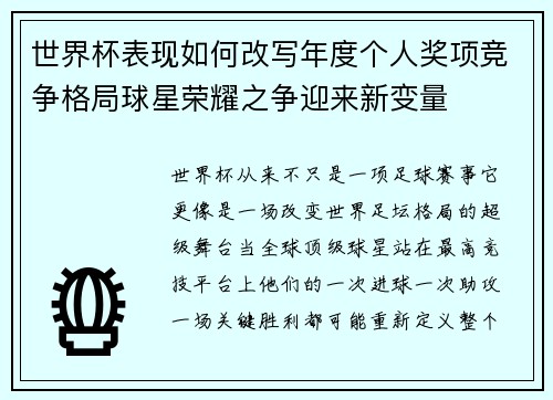 世界杯表现如何改写年度个人奖项竞争格局球星荣耀之争迎来新变量